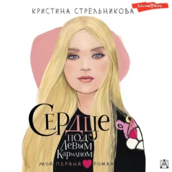 Сердце под левым карманом, Кристина Стрельникова