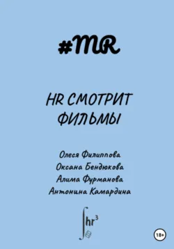 HR смотрит фильмы - Антонина Камардина