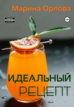 Идеальный рецепт Марина Орлова