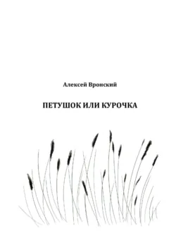 Петушок или курочка, аудиокнига . ISDN68976963