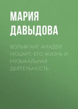 Вольфганг Амадей Моцарт. Его жизнь и музыкальная деятельность, аудиокнига . ISDN70359376