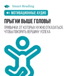 Ключевые идеи книги: Лидеры едят последними. Почему некоторым удается создать сплоченную команду, а другим нет. Саймон Синек, аудиокнига Smart Reading. ISDN51982118