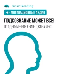 Ключевые идеи книги: Лидеры едят последними. Почему некоторым удается создать сплоченную команду, а другим нет. Саймон Синек, аудиокнига Smart Reading. ISDN51982118