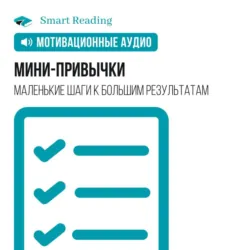 Мини-привычки. Маленькие шаги к большим результатам. Мотивация - Smart Reading