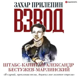 Взвод. Офицеры и ополченцы русской литературы. «И случай, преклоняя темя, держал мне золотое стремя» Штабс-капитан Александр Бестужев-Марлинский - Захар Прилепин