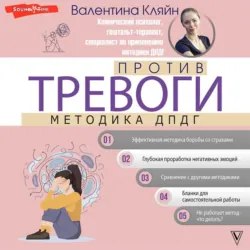 Против тревоги: методика ДПДГ - Валентина Кляйн