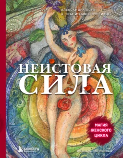 Неистовая сила. Магия женского цикла Александра Поуп и Шани Хьюго Вурлитцер