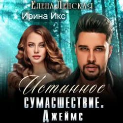 Истинное сумасшествие. Джеймс - Елена Ленская
