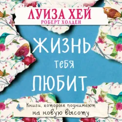 Жизнь тебя любит - Луиза Хей