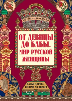 Тайны русских народных сказок. Красны сказки не письмом, а красны смыслом, аудиокнига . ISDN71349988