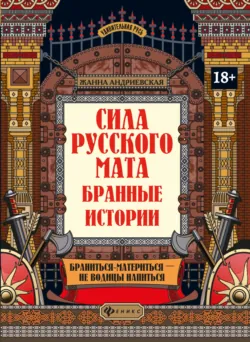 Сила русского мата. Бранные истории - Жанна Андриевская