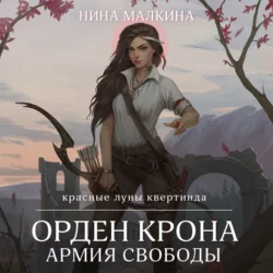 Орден Крона. Банда изгоев, аудиокнига Нины Малкиной. ISDN68013110