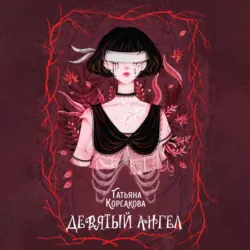 Девятый ангел - Татьяна Корсакова