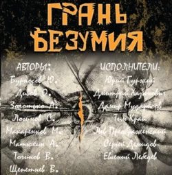 Грань безумия - Олег Дивов Грань безумия - Олег Дивов