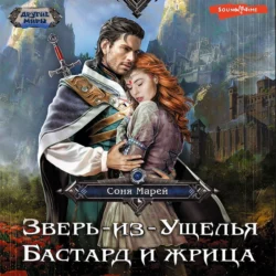 Зверь-из-Ущелья. Бастард и жрица, Соня Марей