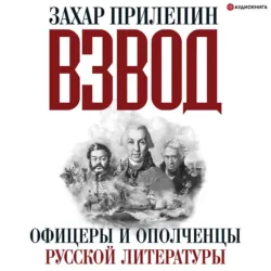 Взвод. Офицеры и ополченцы русской литературы - Захар Прилепин