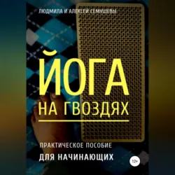 Гвоздетерапия: Как выбрать доску Садху?, аудиокнига . ISDN69259588