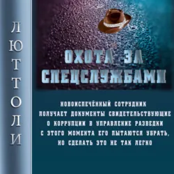 Охота за спецслужбами - Люттоли