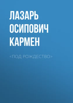 <Под рождество> Лазарь Кармен