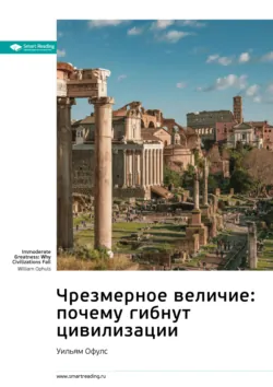 Ключевые идеи книги: Чрезмерное величие: почему гибнут цивилизации. Уильям Офулс - Smart Reading