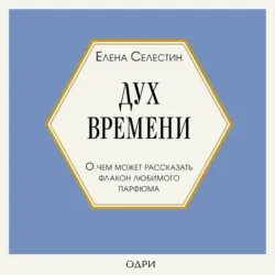 Стиль во флаконе. Легендарные ароматы как язык искусства, аудиокнига . ISDN73743393
