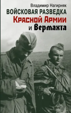 Войсковая разведка Красной Армии и вермахта, аудиокнига . ISDN71182708