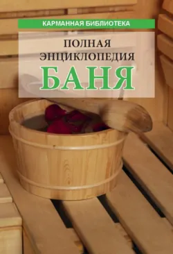 Баня. Полная энциклопедия - Сборник