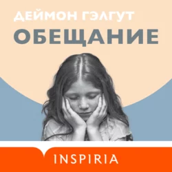 Обещание, аудиокнига Дэймона Гэлгута. ISDN68797515