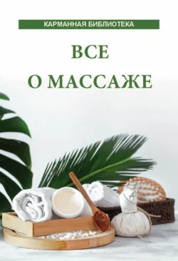 Все о массаже - Сборник