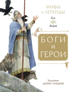 Боги и герои - Народное творчество (Фольклор)