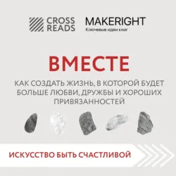 Саммари книги «Вместе. Как создать жизнь, в которой будет больше любви, дружбы и хороших привязанностей» - Коллектив авторов