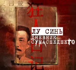 «Дневник сумасшедшего» и другие рассказы - Лу Синь