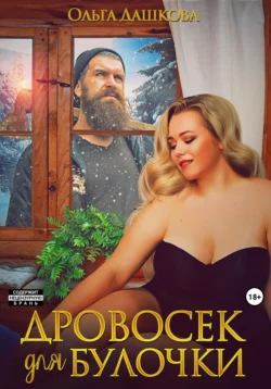 Дровосек для Булочки, Ольга Дашкова