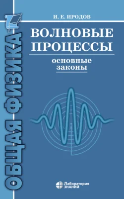 Волновые процессы. Основные законы, Игорь Иродов