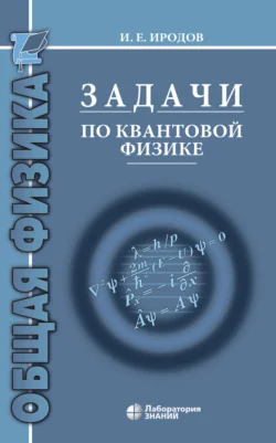 Задачи по квантовой физике, Игорь Иродов