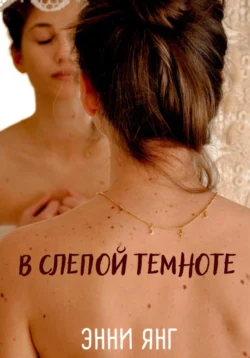В слепой темноте, Энни Янг