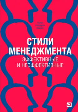Стили менеджмента – эффективные и неэффективные - Ицхак Адизес