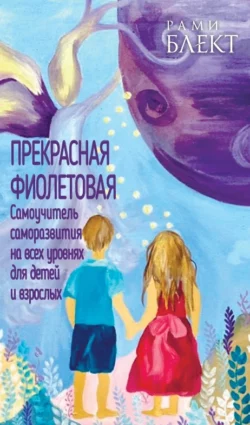 Алхимия общения. Искусство слышать и быть услышанным, аудиокнига Рами Блект. ISDN68787777