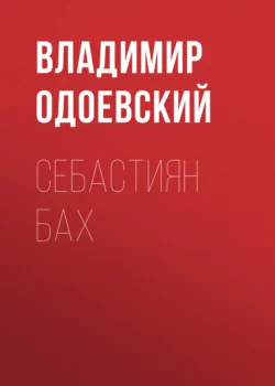 Себастиян Бах - Владимир Одоевский