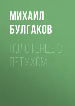 Полотенце с петухом - Михаил Булгаков
