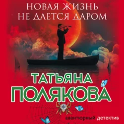 Новая жизнь не дается даром Татьяна Полякова