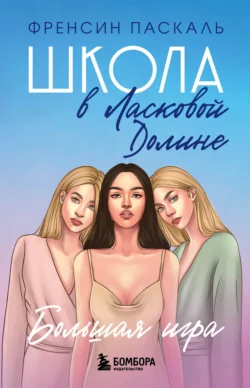 Школа в Ласковой Долине. Парень моей сестры, аудиокнига Френсин Паскаль. ISDN142776