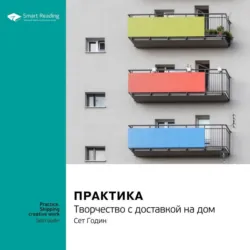 Ключевые идеи книги: Практика. Творчество с доставкой на дом. Сет Годин - Smart Reading