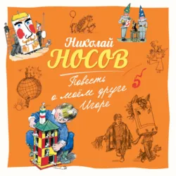 Повесть о моем друге Игоре - Николай Носов