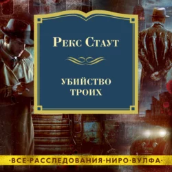 Убийство троих - Рекс Стаут Убийство троих - Рекс Стаут