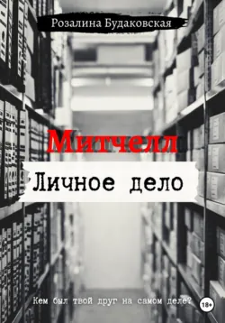 Митчелл, аудиокнига . ISDN70470718