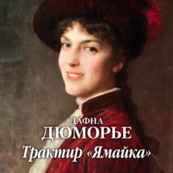Козел отпущения, аудиокнига Дафны дю Морье. ISDN68612329