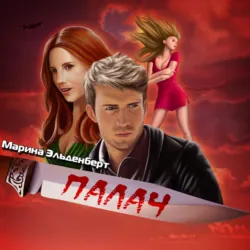 Палач - Марина Эльденберт
