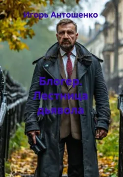 Блогер. Лестница дьявола, Игорь Антошенко