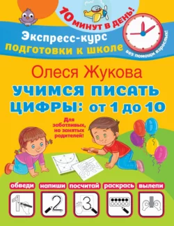 Учимся писать цифры: от 1 до 10 Олеся Жукова